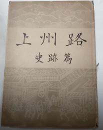 上州路　史跡篇
