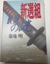 新選組１０１の謎