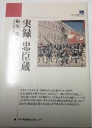 実録　忠臣蔵　のじぎく文庫