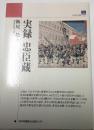 実録　忠臣蔵　のじぎく文庫