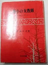 島小の女教師　私を変えてきたもの