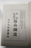 最新経済飼育蚕桑講座
