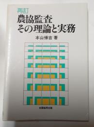 再訂　農協監査　その理論と実務