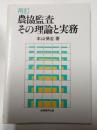 再訂　農協監査　その理論と実務