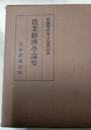 農業経済学論集　佐藤寛治博士還暦記念
