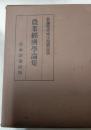 農業経済学論集　佐藤寛治博士還暦記念