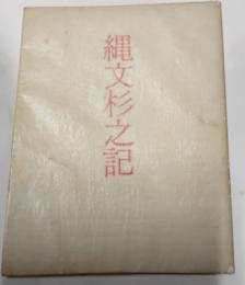 縄文杉之記　川崎洋詩集