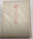 縄文杉之記　川崎洋詩集