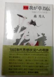 実録　我が草莽伝　知識人たちの終焉