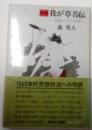 実録　我が草莽伝　知識人たちの終焉