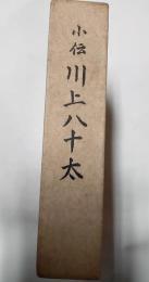 小伝　川上八十太　光と陰と