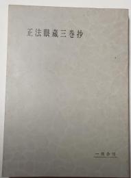 毎田周一撰集　９　正法眼蔵三巻抄