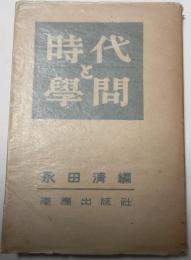 時代と学問