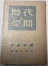 時代と学問