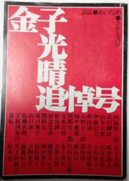 詩誌あいなめ　金子光晴追悼号