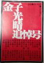 詩誌あいなめ　金子光晴追悼号