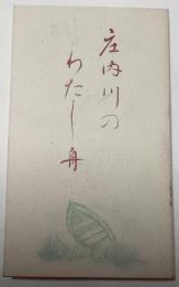 庄内川のわたし舟
