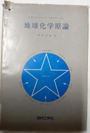 地球化学原論