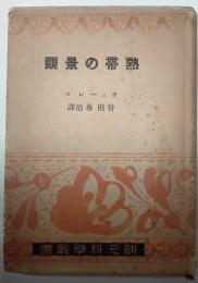 熱帯の景観