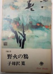野火の鴉　イーストブックス
