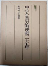 中小企業労働運動三十五年　倉持米一自選集