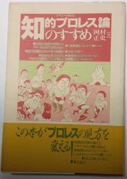 知的プロレス論のすすめ