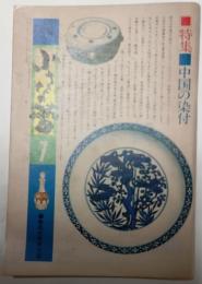 小さな蕾　昭和52年7月号　特集　中国の染付