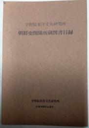 朝鮮史関係所蔵図書目録　学習院東洋文化研究所