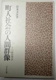 町人社会の人間群像　その経営群像