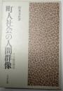 町人社会の人間群像　その経営群像