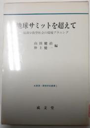 地球サミットを越えて　強調分散型社会の環境プランニング