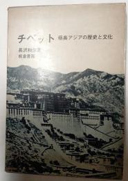 チベット　極奥アジアの歴史と文化