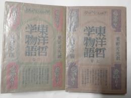 東洋哲学物語　上下巻　