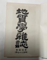 地質學雑誌　第１１巻　第１２４号～大１３５号　明治３７年　