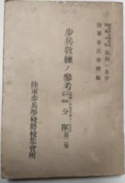 歩兵教練ノ参考（分隊）　第二巻
