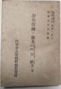 歩兵教練ノ参考（分隊）　第二巻