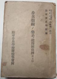 歩兵教練ノ参考（機関銃教練）第5巻