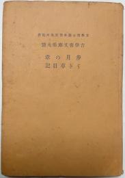 歩月の章　うき草日記　古俳書文庫第９篇