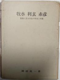 牧水　利玄　赤彦　歌集に見る作品の形成と特筆