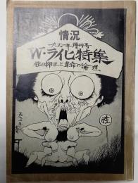 Ｗ・ライヒ特集　性の抑圧と革命の論理　状況1971年増刊号