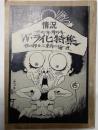 Ｗ・ライヒ特集　性の抑圧と革命の論理　状況1971年増刊号