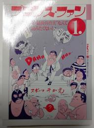 プロレス・ファン　１　UWF・最後の真実なんて読みたくない