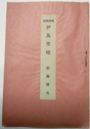 陶器講座　伊万里焼