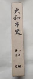 大和市史　８（上）　別編自然