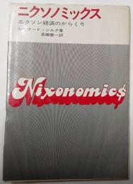ニクソノミックス　ニクソン経済のからくり
