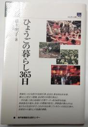 ひょうごの暮らし365日 のじぎく文庫