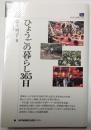 ひょうごの暮らし365日 のじぎく文庫