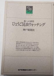 森への招待　ひょうご昆虫ウォッチング　のじぎく文庫