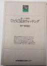 森への招待　ひょうご昆虫ウォッチング　のじぎく文庫