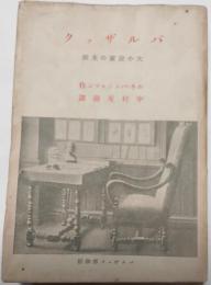 バルザック　大小説家の生涯